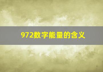 972数字能量的含义