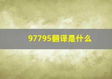 97795翻译是什么