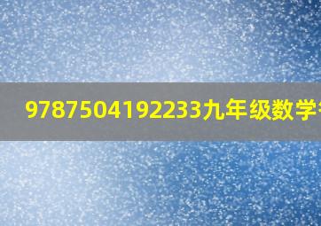 9787504192233九年级数学答案