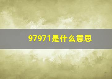 97971是什么意思