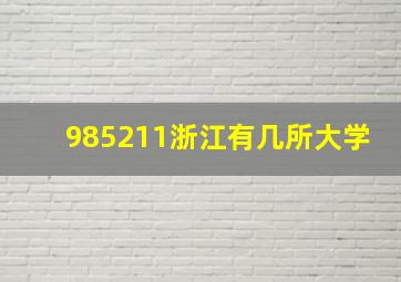 985211浙江有几所大学