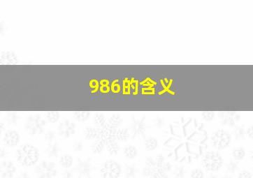 986的含义