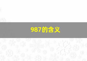 987的含义