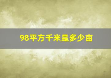 98平方千米是多少亩