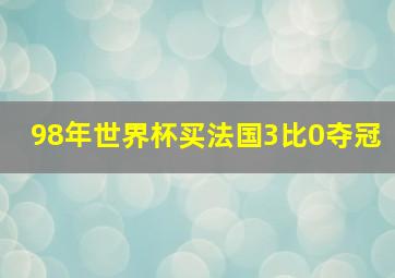 98年世界杯买法国3比0夺冠