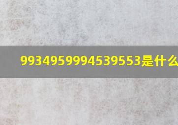 9934959994539553是什么意思