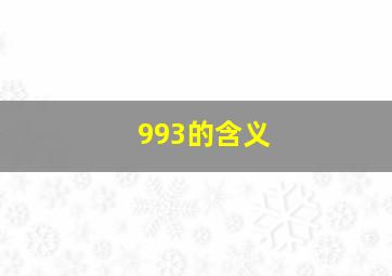 993的含义