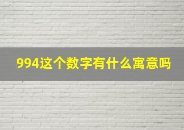 994这个数字有什么寓意吗