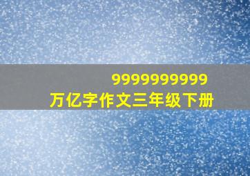 9999999999万亿字作文三年级下册