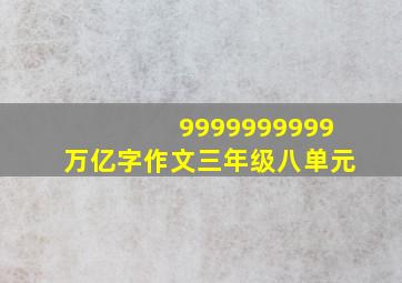 9999999999万亿字作文三年级八单元