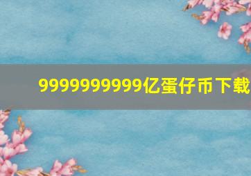 9999999999亿蛋仔币下载