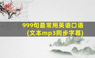 999句最常用英语口语(文本mp3同步字幕)