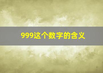 999这个数字的含义