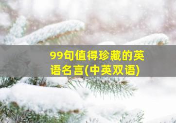 99句值得珍藏的英语名言(中英双语)