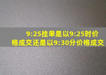 9:25挂单是以9:25时价格成交还是以9:30分价格成交