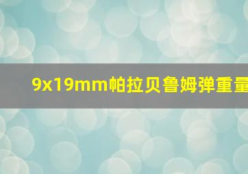 9x19mm帕拉贝鲁姆弹重量