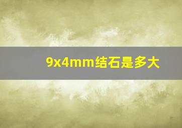 9x4mm结石是多大