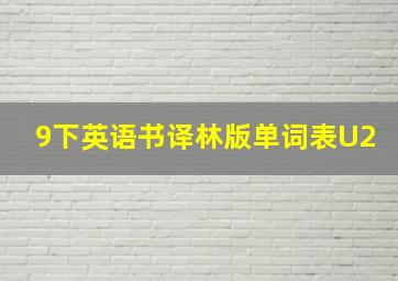 9下英语书译林版单词表U2