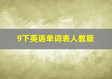 9下英语单词表人教版