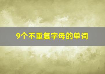 9个不重复字母的单词