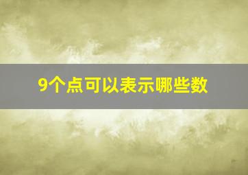 9个点可以表示哪些数