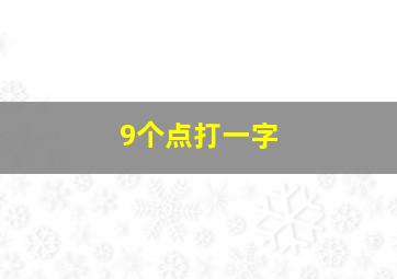 9个点打一字