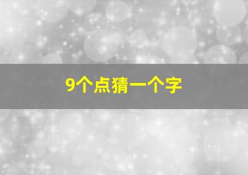 9个点猜一个字