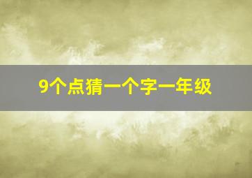 9个点猜一个字一年级