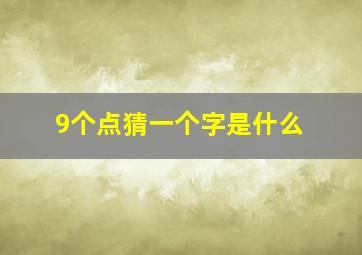 9个点猜一个字是什么