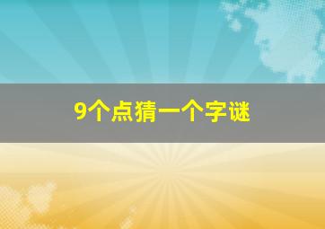 9个点猜一个字谜