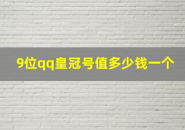 9位qq皇冠号值多少钱一个