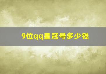 9位qq皇冠号多少钱