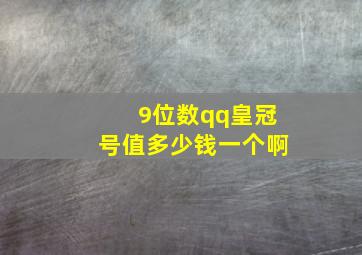 9位数qq皇冠号值多少钱一个啊