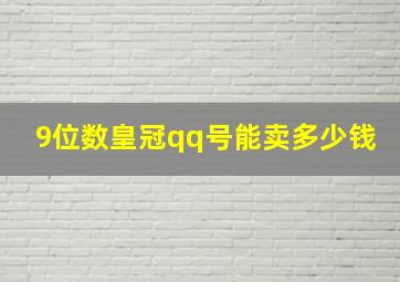 9位数皇冠qq号能卖多少钱