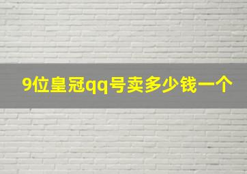 9位皇冠qq号卖多少钱一个