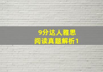 9分达人雅思阅读真题解析1