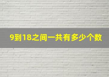 9到18之间一共有多少个数