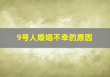 9号人婚姻不幸的原因