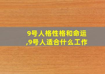 9号人格性格和命运,9号人适合什么工作