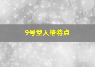 9号型人格特点