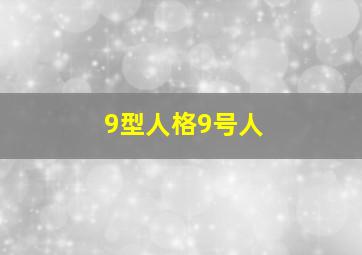 9型人格9号人