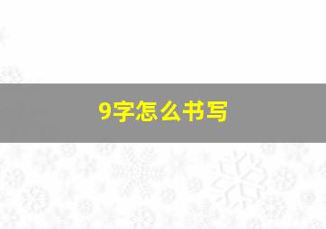 9字怎么书写