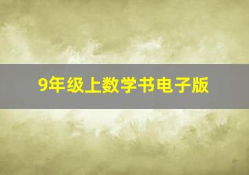 9年级上数学书电子版