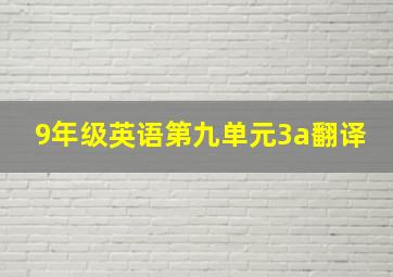 9年级英语第九单元3a翻译