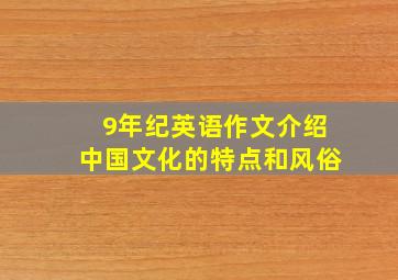 9年纪英语作文介绍中国文化的特点和风俗