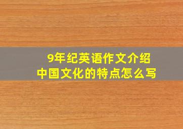 9年纪英语作文介绍中国文化的特点怎么写