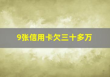 9张信用卡欠三十多万