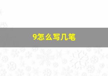 9怎么写几笔