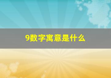 9数字寓意是什么