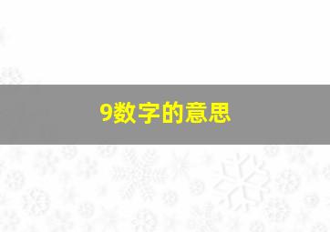 9数字的意思